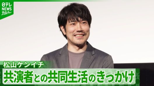 【松山ケンイチ】若手俳優2人と一軒家で共同生活　漫画全巻「読破した！」夜の思い出を明かす