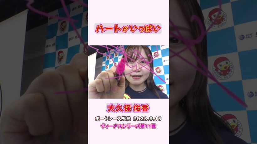【ハートがいっぱい！】大久保佑香選手のキュートなカメラサインをご覧ください！児島ヴィーナスシリーズ4日目　#shorts     #ボートレース　#大久保佑香