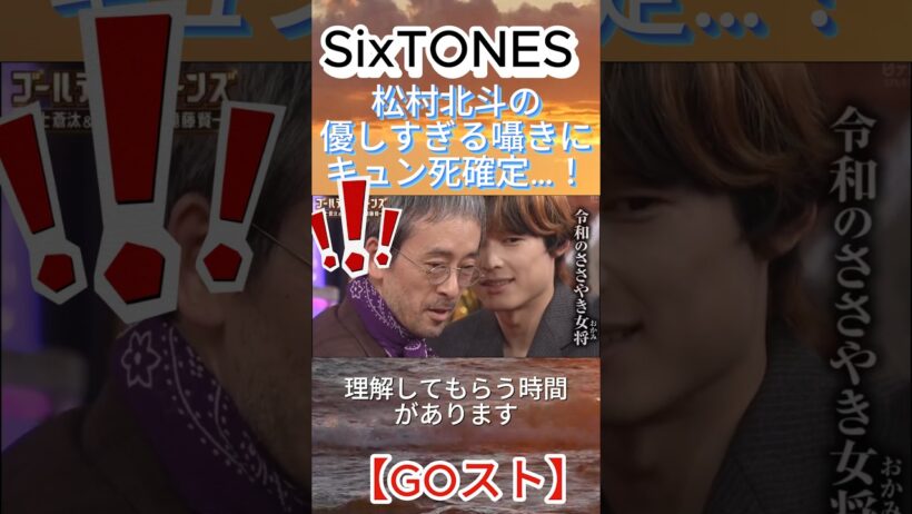 【SixTONES】松村北斗の優しすぎる囁きにキュン死確定…！#松村北斗 #SixTONES #滝藤賢一 #ゴールデンストーンズ #GOスト