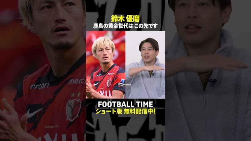 鈴木優磨選手が太鼓判！鹿島ユースからトップ昇格した3選手の優勝メンバーとの融合に注目『内田篤人のFOOTBALL TIME #267』DAZNで配信中