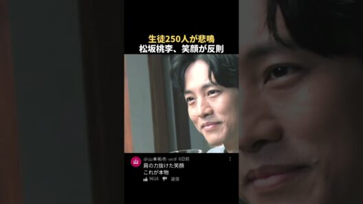 生徒250人が悲鳴 松坂桃李、笑顔が反則 #松坂桃李 #shorts