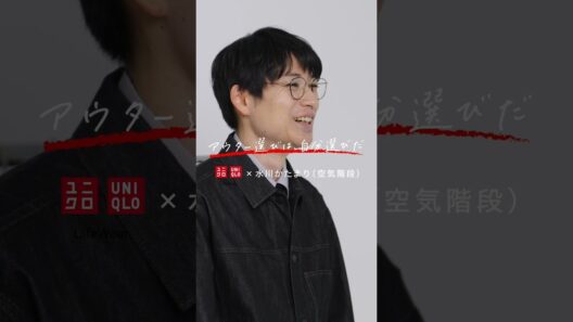26FW ユニクロアウターカタログ「アウター選びは、自分選びだ」　水川かたまりさんインタビュー動画④ 30s (縦)