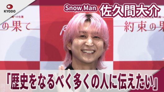 【期間限定】Snow Man 佐久間大介　「歴史をなるべく多くの人に伝えたい」「朗読劇　READING WORLD　ユネスコ世界記憶遺産　舞鶴への生還『約束の果て』（再演）」公開直前取材会