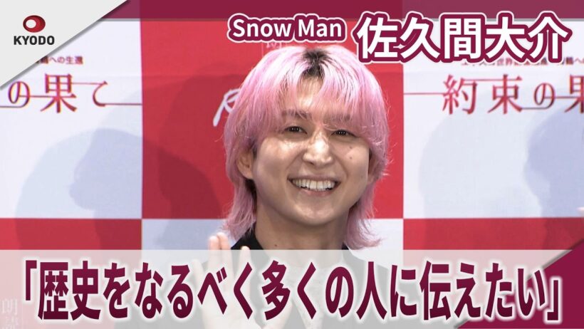 【期間限定】Snow Man 佐久間大介　「歴史をなるべく多くの人に伝えたい」「朗読劇　READING WORLD　ユネスコ世界記憶遺産　舞鶴への生還『約束の果て』（再演）」公開直前取材会