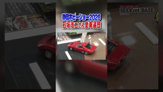カラー・型番まで完璧に再現！石坂浩二が愛した車・全27車種がズラリ！#石坂浩 二#プラモデル 【おとなの秘密基地】