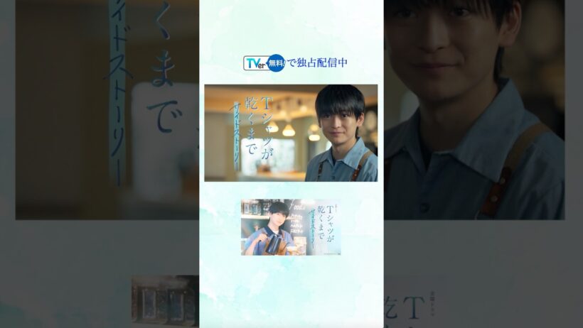 主演 #高橋文哉 × 脚本 #生方美久『#Tシャツが乾くまで サイドストーリー』は #TVer で全3話独占配信中！