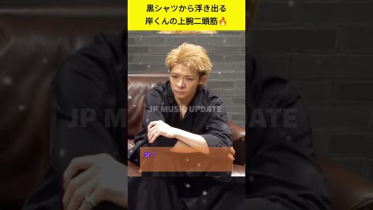 【衝撃】黒シャツ岸くんの上腕二頭筋がヤバすぎる…雄の色気が溢れ出す1分間🔥#number_i #岸優太 #きしくん #上腕二頭筋 #推し活 #ショート動画 #ytshorts #shorts