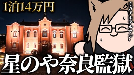 【ガチホテルマン】星のや奈良監獄、星野リゾートが監獄をリノベしたホテルをガチレビュー