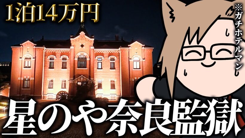【ガチホテルマン】星のや奈良監獄、星野リゾートが監獄をリノベしたホテルをガチレビュー