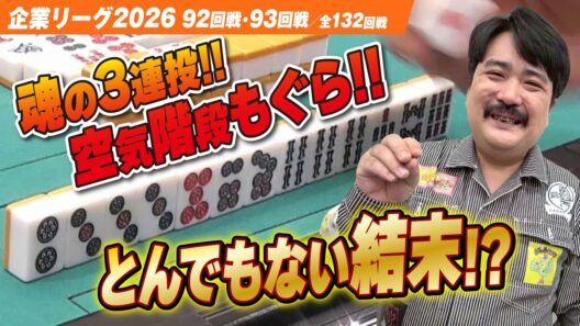【賞金230万円】2半荘目がとんでもない結末に!? 魂の3連投 空気階段もぐら!! 【ザン企業リーグ2026  予選92回戦 93回戦】