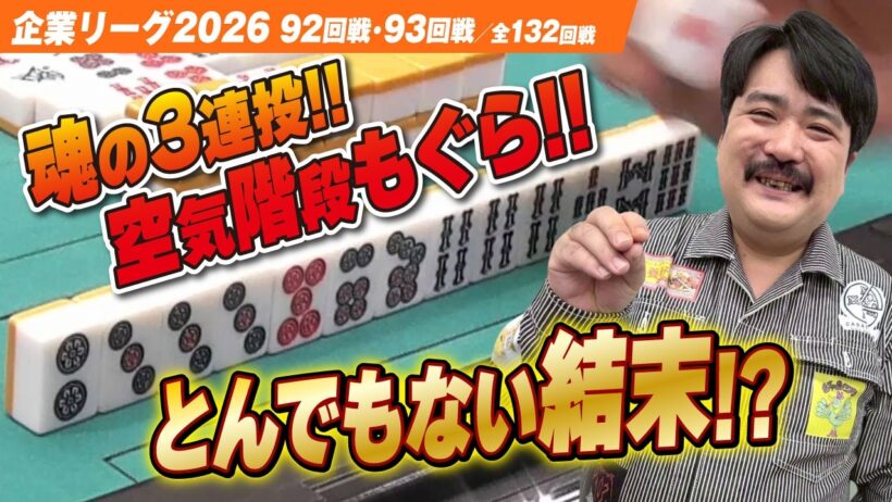 【賞金230万円】2半荘目がとんでもない結末に!? 魂の3連投 空気階段もぐら!! 【ザン企業リーグ2026  予選92回戦 93回戦】