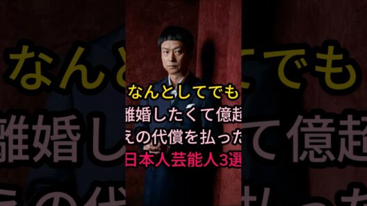 なんどしてでも維婚したくて億走えの代償を払った日本人芸能人3選#芸能人 #fyp #椎名桔平#千原せいじ#