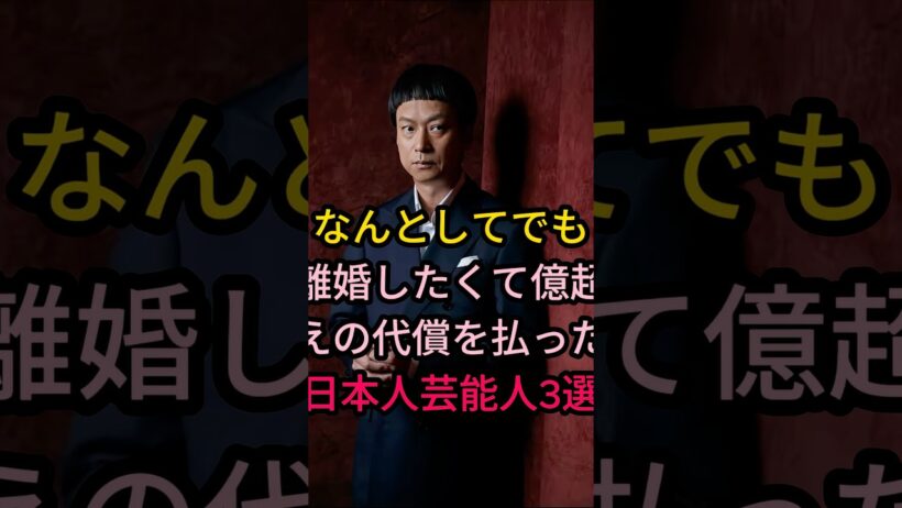 なんどしてでも維婚したくて億走えの代償を払った日本人芸能人3選#芸能人 #fyp #椎名桔平#千原せいじ#
