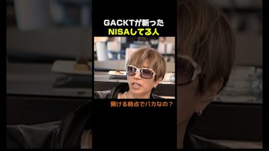 NISAに投資する人を斬ったGACKT