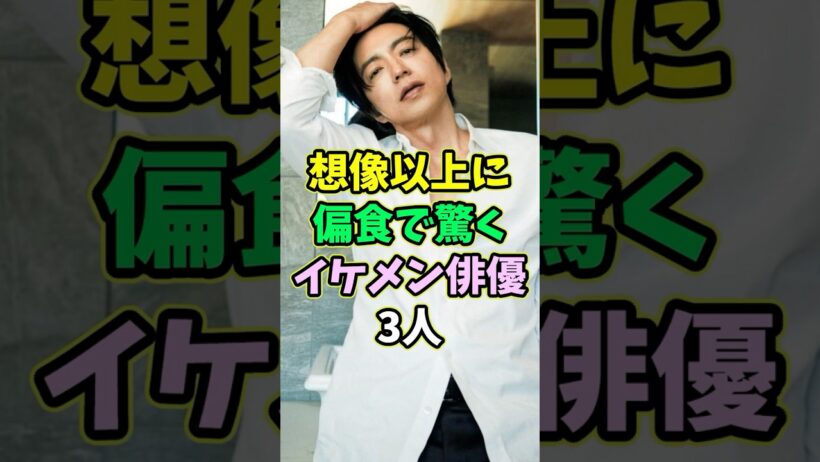 想像以上に偏食で驚くイケメン俳優3人 #芸能人 #shorts #大沢たかお #玉木宏 #偏食