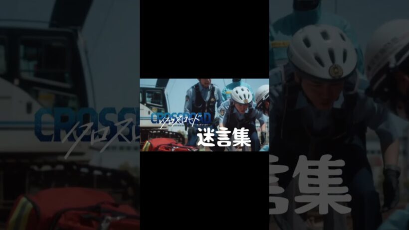 みんなはどの迷言が好き？ 『#ドラマクロスロード』#TVer にて無料配信中📺 #今田美桜 #寛一郎 #泉澤祐希 #赤間麻里子