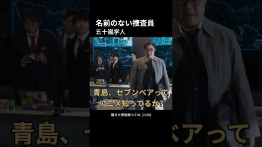 踊る大捜査線 名前のない捜査員「五十嵐学人」