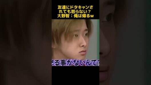 友達にドタキャンされても怒らない？大野智：俺は帰るw#爆笑 #芸人 #funny #面白い #fpyシ #大野智