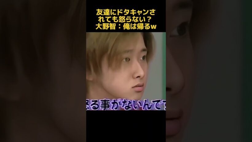 友達にドタキャンされても怒らない？大野智：俺は帰るw#爆笑 #芸人 #funny #面白い #fpyシ #大野智