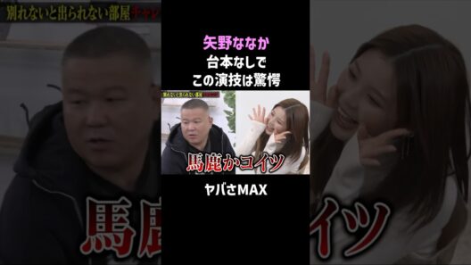 【矢野ななか】のヤバさMAX シソンヌ長谷川が挑む #爆笑 #お笑い