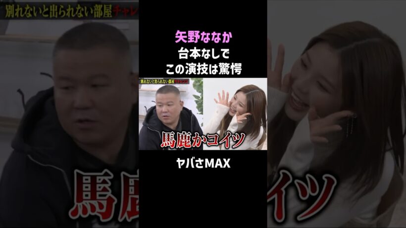 【矢野ななか】のヤバさMAX シソンヌ長谷川が挑む #爆笑 #お笑い