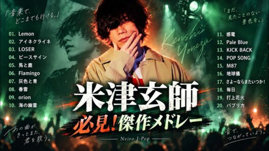 【作業用BGM】米津玄師 (Kenshi Yonezu) ベストヒットメドレー 2026 ♥ Best New Playlist