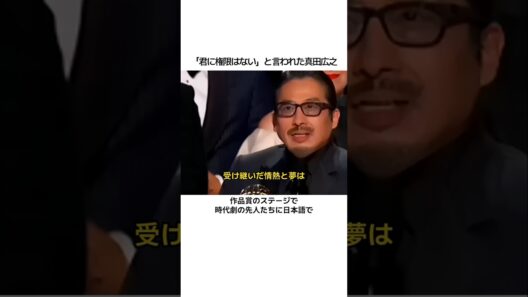 「君に権限はない」と言われた真田広之 #真田広之 #SHOGUN将軍 #エミー賞