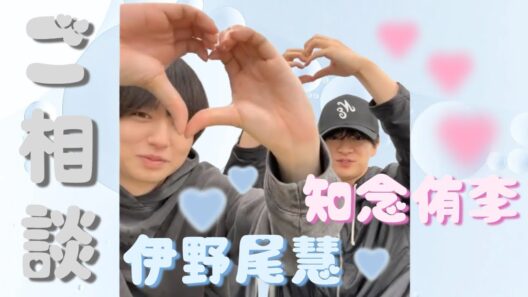 20250305 #伊野尾慧 #知念侑李 ご相談 インスタライブ Hey! Say! JUMP Instagram Live IGL