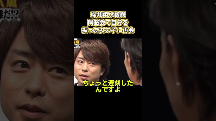 櫻井翔が暴露!同窓会で自分を振った女の子に再会 #お笑い #面白い