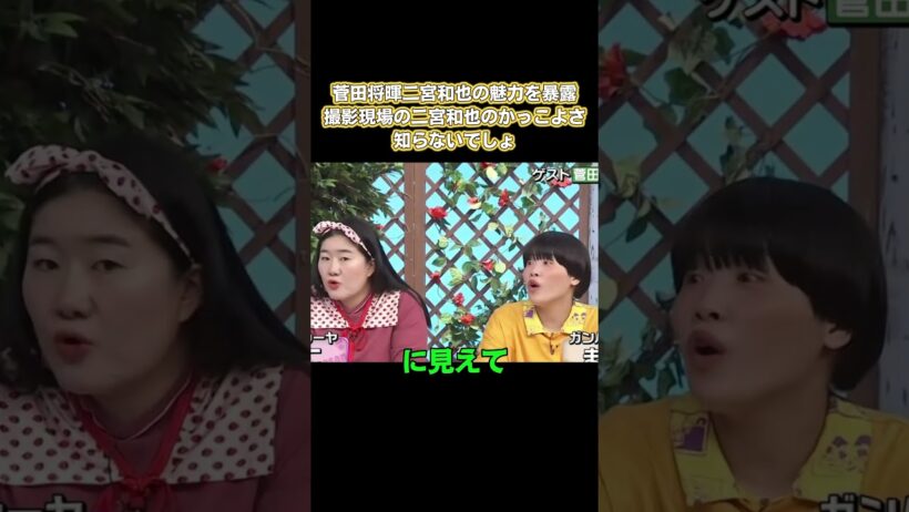 菅田将暉、二宮和也の魅力を暴露！撮影現場の二宮和也のかっこよさ、知らないでしょ #嵐 #面白い