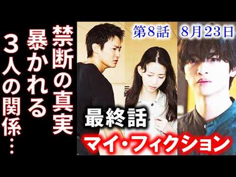 【マイ・フィクション】最終話 なぜ由梨の記憶は消されたのか？衝撃の結末…7話ドラマ感想、考察
