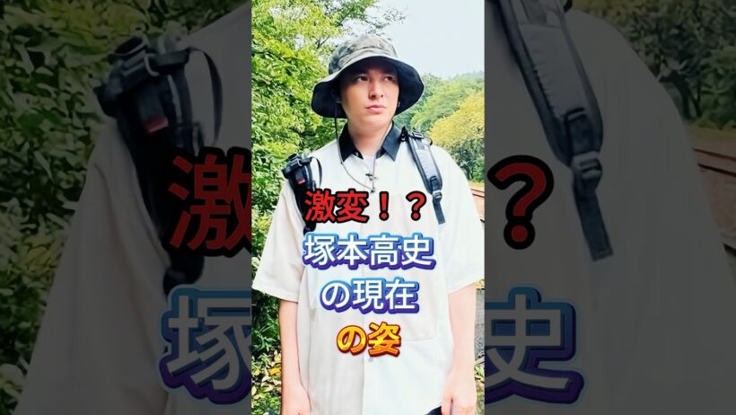 激変！？塚本高史の現在の姿 #芸能人 #fyp #塚本高史