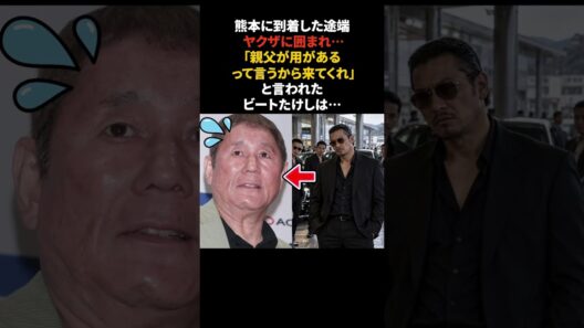 ビートたけし…男たちに声をかけられまさかの結末　#ビートたけし #雑学 #感動する話