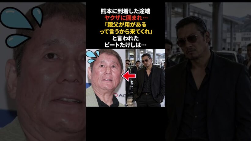 ビートたけし…男たちに声をかけられまさかの結末　#ビートたけし #雑学 #感動する話