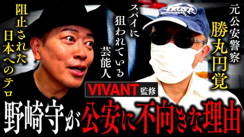 【知りたくなかった世界】VIVANT監修の勝丸円覚さんが語る、公安警察のリアル＆ドラマ裏話