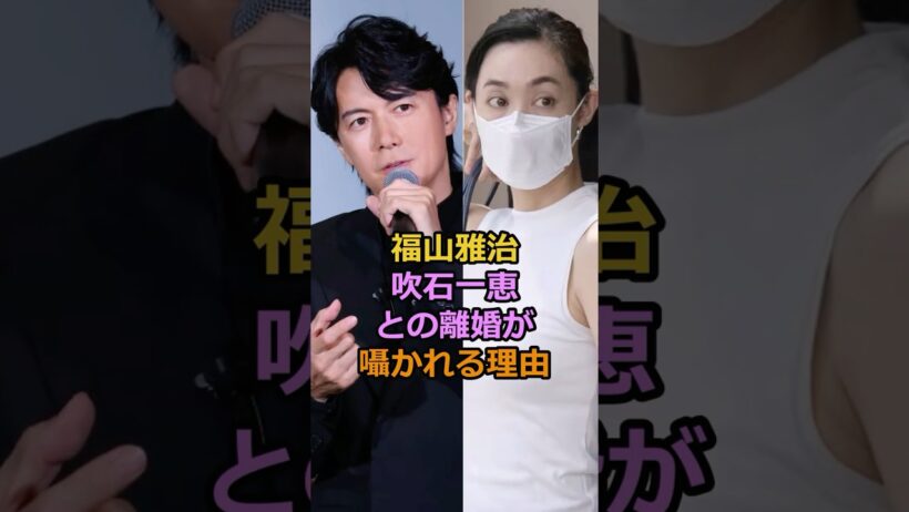 福山雅治 吹石一恵との離婚が囁かれる理由#芸能人 #有名人 #福山雅治