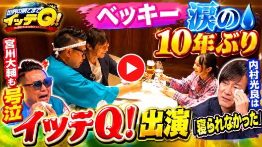 ベッキー涙の10年ぶり「イッテQ！」出演！内村光良＆宮川大輔も号泣…感動の再会