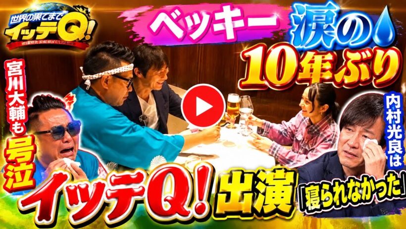 ベッキー涙の10年ぶり「イッテQ！」出演！内村光良＆宮川大輔も号泣…感動の再会