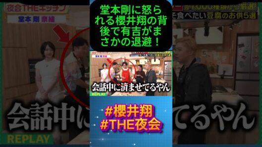 堂本剛に怒られる櫻井翔の背後で有吉がまさかの退避！