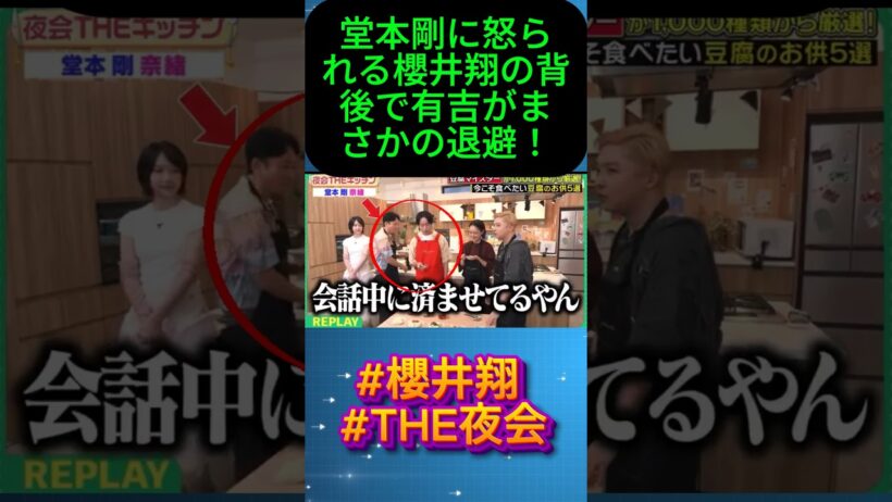 堂本剛に怒られる櫻井翔の背後で有吉がまさかの退避！