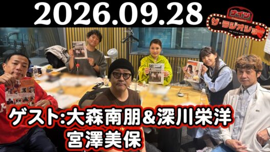 【ナイツ&大森南朋&深川栄洋&宮澤美保】ナイツ ザ・ラジオショー 2026年09月28日(月)