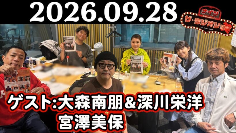 【ナイツ&大森南朋&深川栄洋&宮澤美保】ナイツ ザ・ラジオショー 2026年09月28日(月)