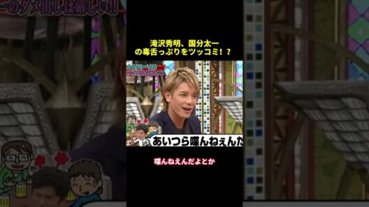 滝沢秀明、国分太一の毒舌っぷりをツッコミ！？#shorts #funny #バラエティ #面白集