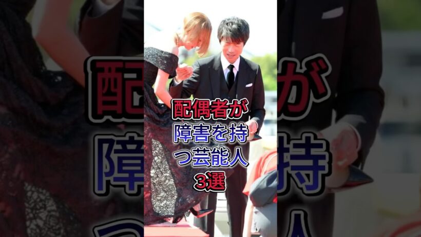 配偶者が障害を持つ芸能人3選 #仲村トオル #高橋克典 #谷原章介
