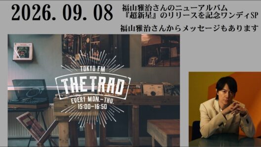 THE TRAD  2026.09.08 福山雅治さんのニューアルバム『超新星』のリリースを記念ワンディSP