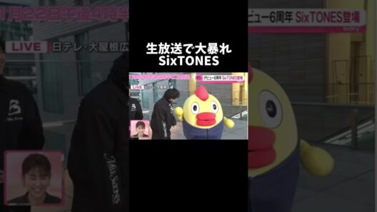 【ずっとボケてる】水卜アナ諦めてて神【おふざけアイドル】#sixtones #京本大我 #ジェシー #ジャニーズ #松村北斗 #田中樹 #森本慎太郎 #髙地優吾 #zip #ニュース #news