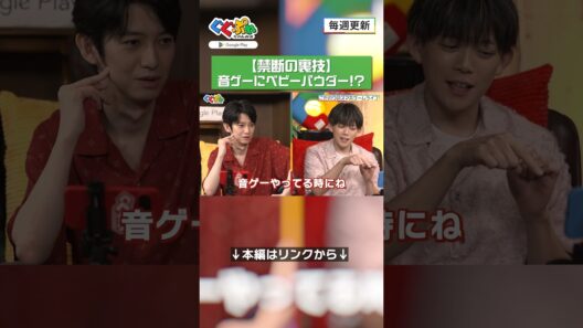 【禁断の裏技】音ゲーにベビーパウダー！？ 【ぐぐぷれちゃんねる】#本郷奏多 #松丸亮吾