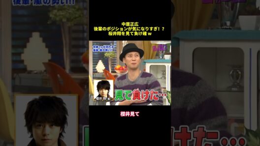 中居正広後輩のポジションが気になりすぎ！？桜井翔を見て負け確w#shorts #funny #面白集 #バラエティ
