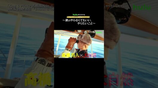 【予告】待望の第2弾！Huluオリジナル「King & Prince 髙橋海人 in ニュージーランド 〜僕のやらなくてもいい、やりたいこと〜」｜Hulu