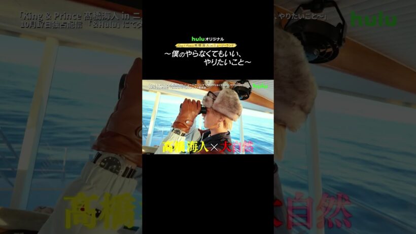 【予告】待望の第2弾！Huluオリジナル「King & Prince 髙橋海人 in ニュージーランド 〜僕のやらなくてもいい、やりたいこと〜」｜Hulu
